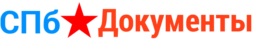 Продажа документов по Санкт-Питербургу Продажа документов по Санкт-Питербургу